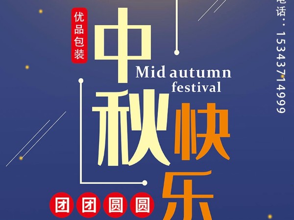 鄭州紙箱廠：優(yōu)品包裝設(shè)計公司2021年中秋節(jié)放假通知